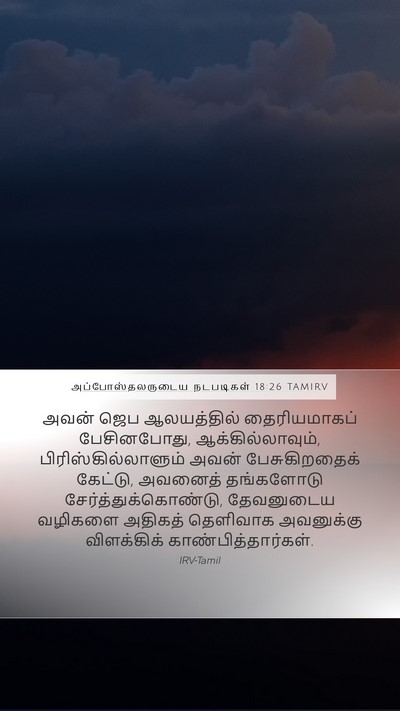 அப்போஸ்தலருடைய நடபடிகள் 18:26 TAMIRV Bible Verse Image
