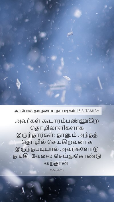 அப்போஸ்தலருடைய நடபடிகள் 18:3 TAMIRV Mobile Phone Wallpaper - அவர்கள் - Mobile Bible Verse Wallpaper