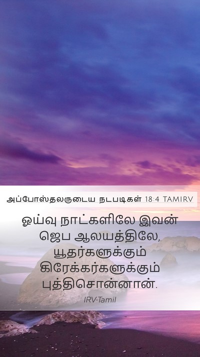 அப்போஸ்தலருடைய நடபடிகள் 18:4 TAMIRV Bible Verse Image