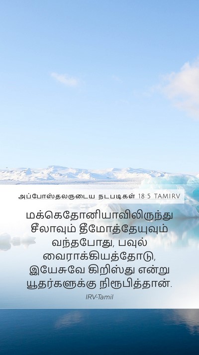 அப்போஸ்தலருடைய நடபடிகள் 18:5 TAMIRV Bible Verse Image
