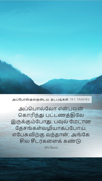 அப்போஸ்தலருடைய நடபடிகள் 19:1 TAMIRV Bible Verse Image