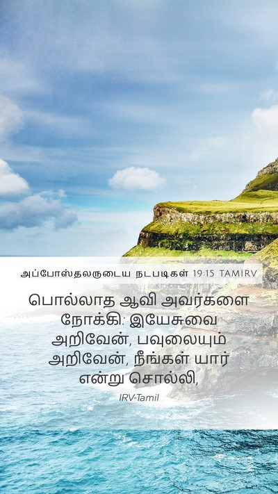 அப்போஸ்தலருடைய நடபடிகள் 19:15 TAMIRV Bible Verse Image