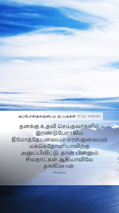 அப்போஸ்தலருடைய நடபடிகள் 19:22 TAMIRV Bible Verse Image