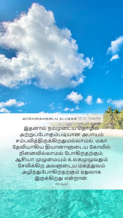அப்போஸ்தலருடைய நடபடிகள் 19:27 TAMIRV Bible Verse Image