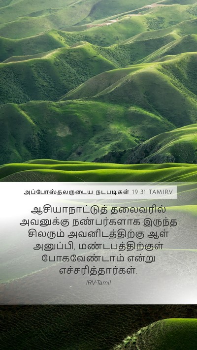 அப்போஸ்தலருடைய நடபடிகள் 19:31 TAMIRV Bible Verse Image