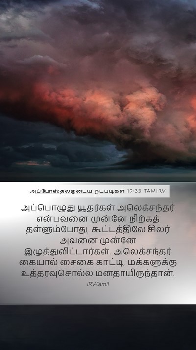 அப்போஸ்தலருடைய நடபடிகள் 19:33 TAMIRV Bible Verse Image