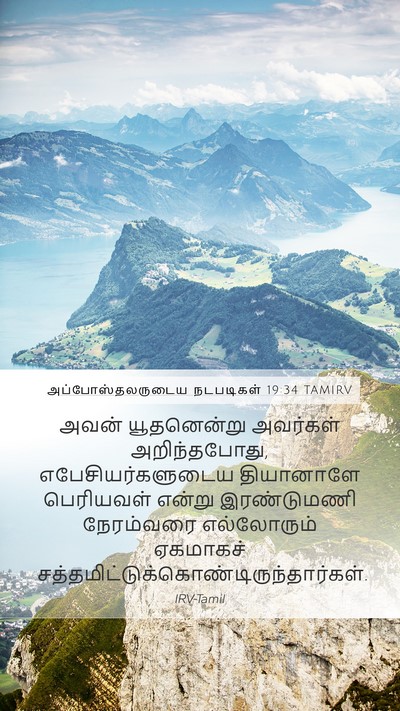 அப்போஸ்தலருடைய நடபடிகள் 19:34 TAMIRV Bible Verse Image