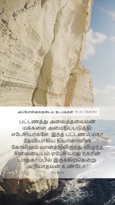 அப்போஸ்தலருடைய நடபடிகள் 19:35 TAMIRV Bible Verse Image