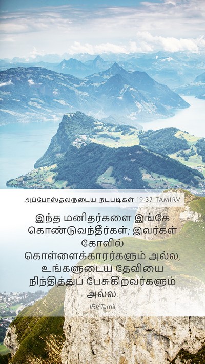 அப்போஸ்தலருடைய நடபடிகள் 19:37 TAMIRV Bible Verse Image