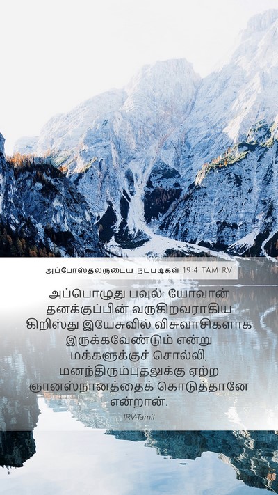 அப்போஸ்தலருடைய நடபடிகள் 19:4 TAMIRV Bible Verse Image
