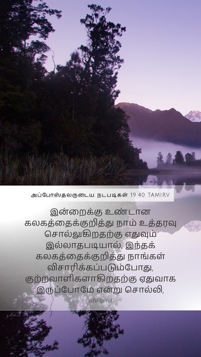 அப்போஸ்தலருடைய நடபடிகள் 19:40 TAMIRV Bible Verse Image