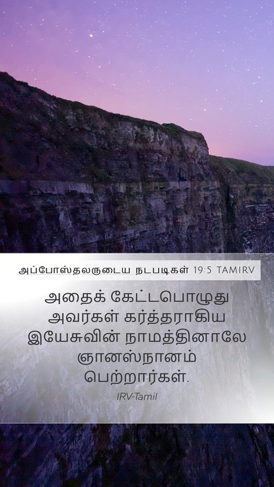 அப்போஸ்தலருடைய நடபடிகள் 19:5 TAMIRV Bible Verse Image