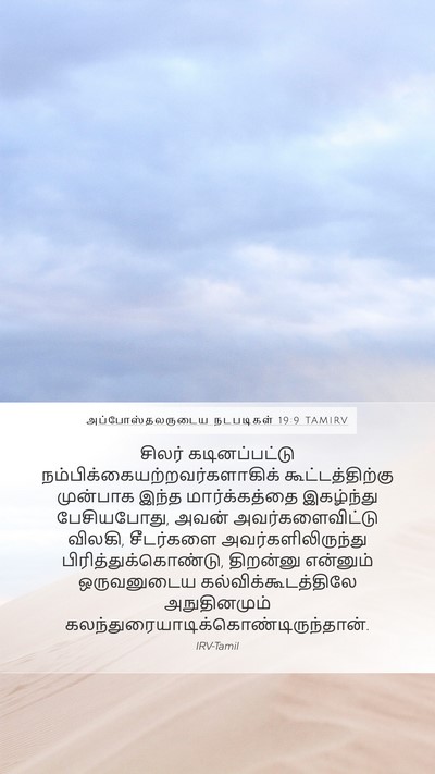 அப்போஸ்தலருடைய நடபடிகள் 19:9 TAMIRV Bible Verse Image