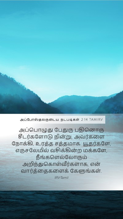 அப்போஸ்தலருடைய நடபடிகள் 2:14 TAMIRV Bible Verse Image