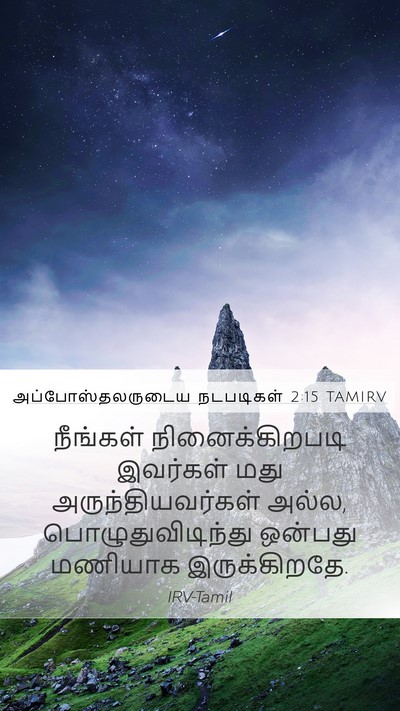 அப்போஸ்தலருடைய நடபடிகள் 2:15 TAMIRV Bible Verse Image