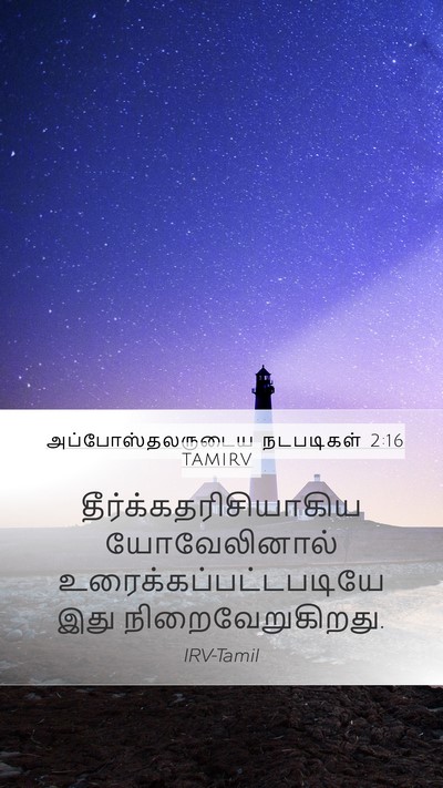 அப்போஸ்தலருடைய நடபடிகள் 2:16 TAMIRV Bible Verse Image
