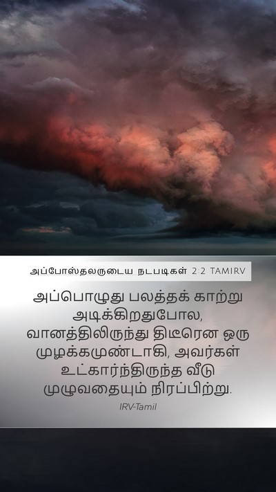 அப்போஸ்தலருடைய நடபடிகள் 2:2 TAMIRV Bible Verse Image