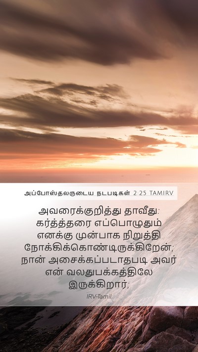 அப்போஸ்தலருடைய நடபடிகள் 2:25 TAMIRV Bible Verse Image