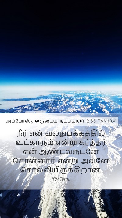 அப்போஸ்தலருடைய நடபடிகள் 2:35 TAMIRV Bible Verse Image