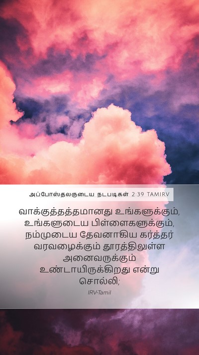 அப்போஸ்தலருடைய நடபடிகள் 2:39 TAMIRV Bible Verse Image