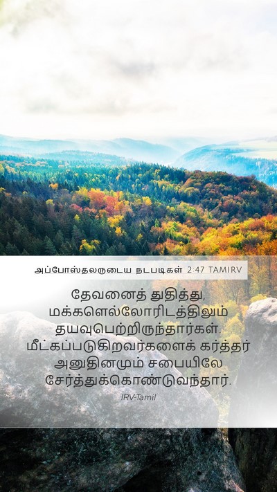 அப்போஸ்தலருடைய நடபடிகள் 2:47 TAMIRV Bible Verse Image