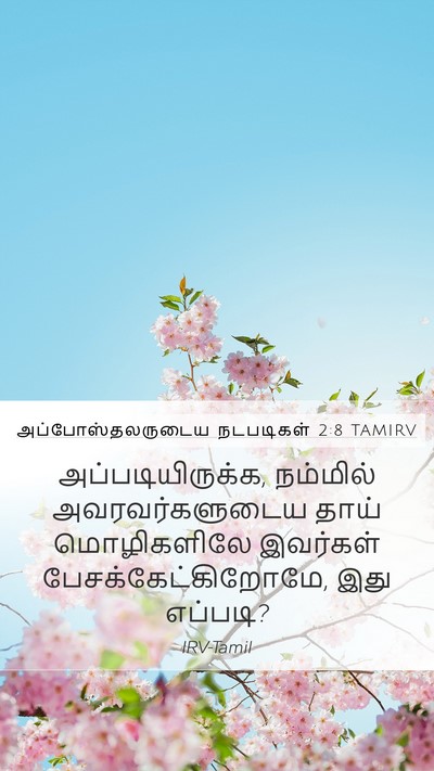 அப்போஸ்தலருடைய நடபடிகள் 2:8 TAMIRV Mobile Phone Wallpaper - அப்படியிருக்க, - Mobile Bible Verse Wallpaper