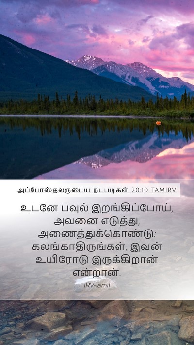 அப்போஸ்தலருடைய நடபடிகள் 20:10 TAMIRV Bible Verse Image