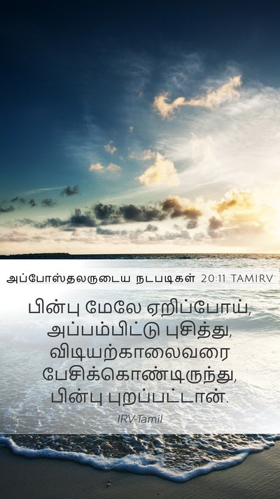 அப்போஸ்தலருடைய நடபடிகள் 20:11 TAMIRV Bible Verse Image