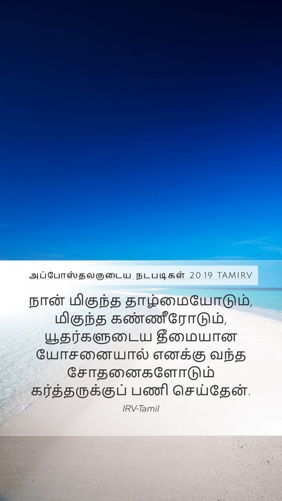 அப்போஸ்தலருடைய நடபடிகள் 20:19 TAMIRV Bible Verse Image