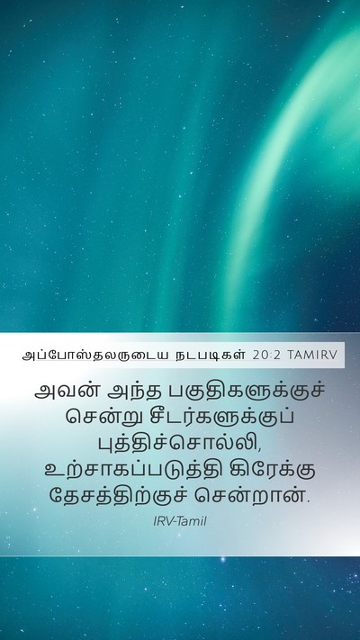 அப்போஸ்தலருடைய நடபடிகள் 20:2 TAMIRV Mobile Phone Wallpaper - அவன் அந்த - Mobile Bible Verse Wallpaper