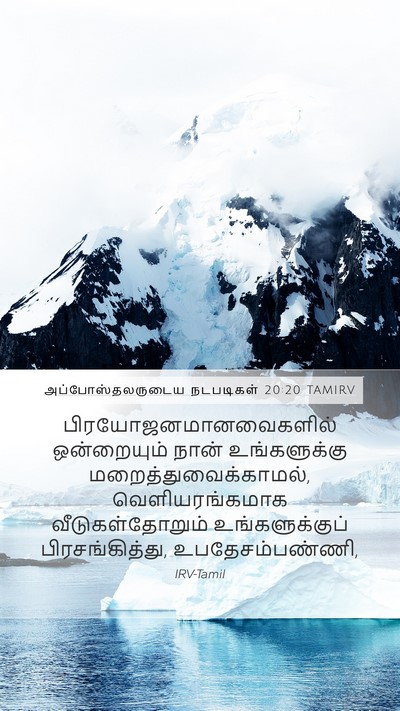 அப்போஸ்தலருடைய நடபடிகள் 20:20 TAMIRV Bible Verse Image