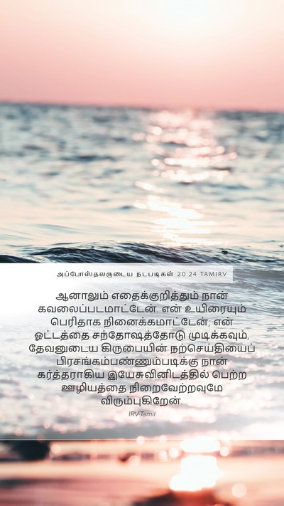அப்போஸ்தலருடைய நடபடிகள் 20:24 TAMIRV Bible Verse Image