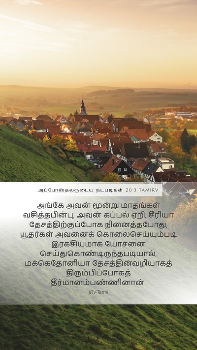 அப்போஸ்தலருடைய நடபடிகள் 20:3 TAMIRV Mobile Phone Wallpaper - அங்கே அவன் மூன்று - Mobile Bible Verse Wallpaper