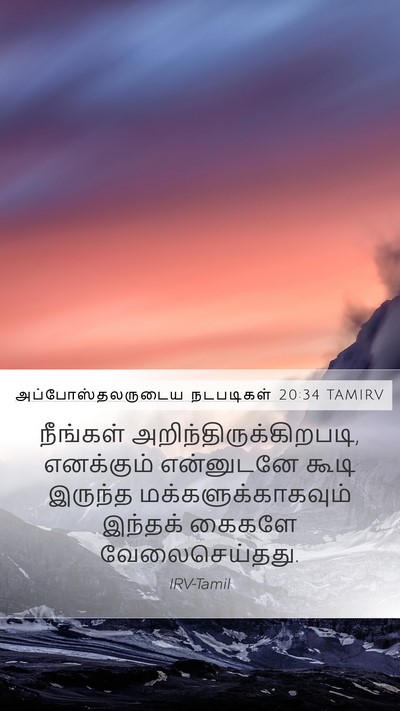 அப்போஸ்தலருடைய நடபடிகள் 20:34 TAMIRV Bible Verse Image
