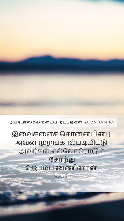 அப்போஸ்தலருடைய நடபடிகள் 20:36 TAMIRV Bible Verse Image