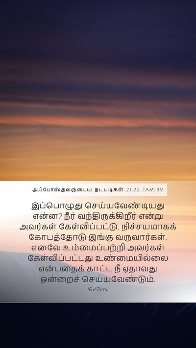 அப்போஸ்தலருடைய நடபடிகள் 21:22 TAMIRV Bible Verse Image
