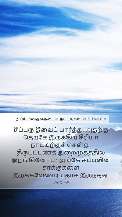 அப்போஸ்தலருடைய நடபடிகள் 21:3 TAMIRV Bible Verse Image