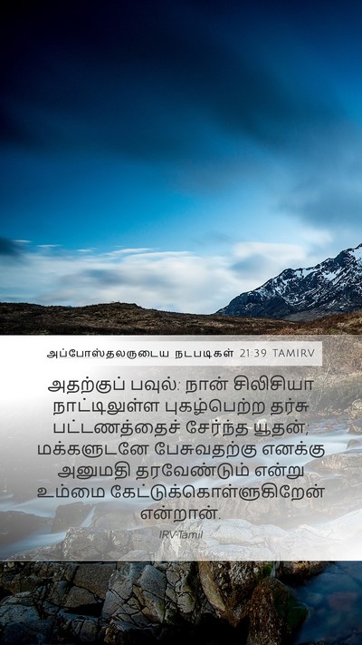 அப்போஸ்தலருடைய நடபடிகள் 21:39 TAMIRV Bible Verse Image