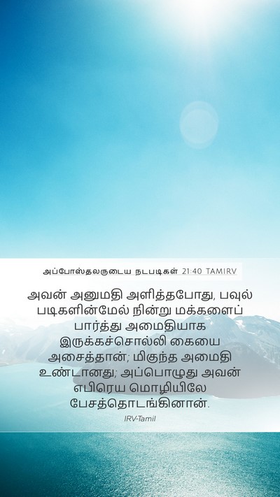 அப்போஸ்தலருடைய நடபடிகள் 21:40 TAMIRV Bible Verse Image