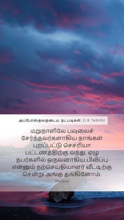 அப்போஸ்தலருடைய நடபடிகள் 21:8 TAMIRV Bible Verse Image