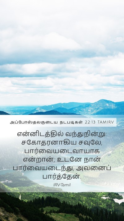 அப்போஸ்தலருடைய நடபடிகள் 22:13 TAMIRV Bible Verse Image