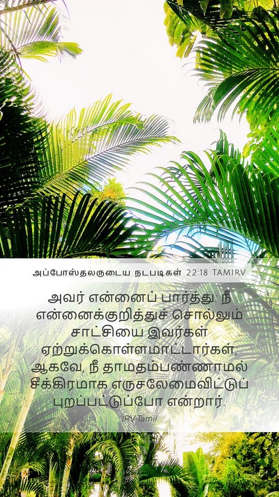 அப்போஸ்தலருடைய நடபடிகள் 22:18 TAMIRV Bible Verse Image