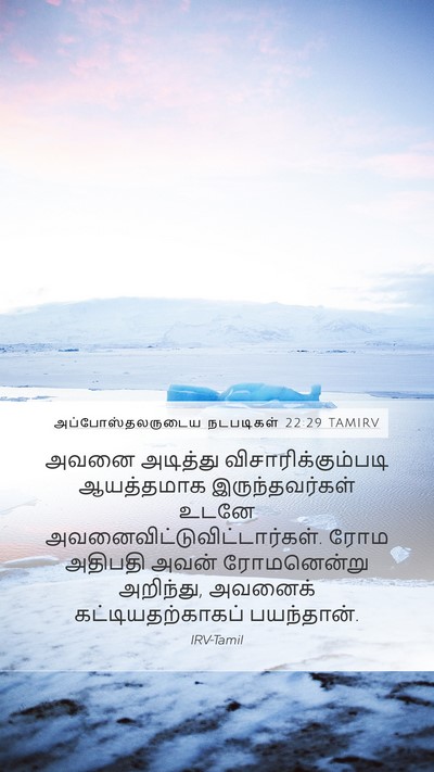 அப்போஸ்தலருடைய நடபடிகள் 22:29 TAMIRV Bible Verse Image
