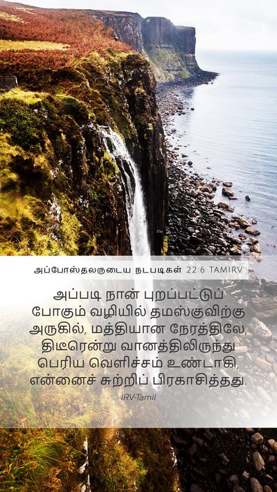 அப்போஸ்தலருடைய நடபடிகள் 22:6 TAMIRV Bible Verse Image