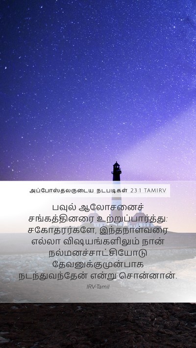 அப்போஸ்தலருடைய நடபடிகள் 23:1 TAMIRV Bible Verse Image