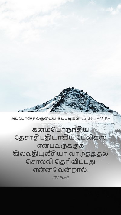 அப்போஸ்தலருடைய நடபடிகள் 23:26 TAMIRV Bible Verse Image