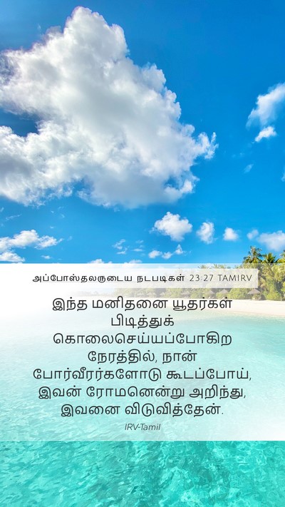 அப்போஸ்தலருடைய நடபடிகள் 23:27 TAMIRV Bible Verse Image