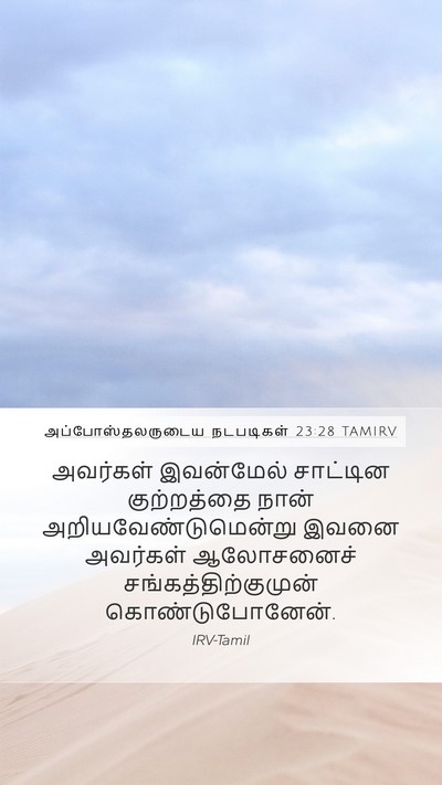 அப்போஸ்தலருடைய நடபடிகள் 23:28 TAMIRV Bible Verse Image