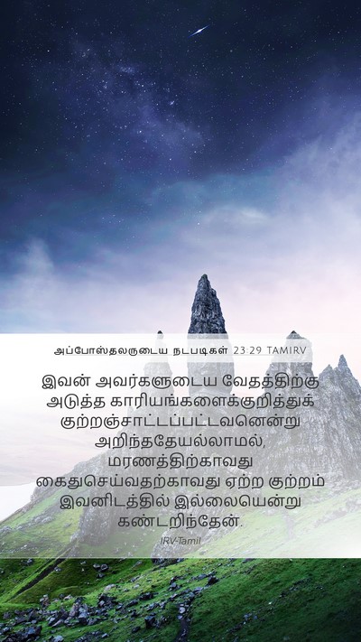 அப்போஸ்தலருடைய நடபடிகள் 23:29 TAMIRV Bible Verse Image
