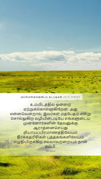அப்போஸ்தலருடைய நடபடிகள் 24:14 TAMIRV Bible Verse Image